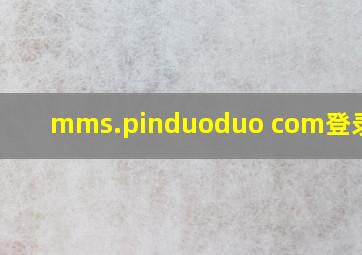 mms.pinduoduo com登录网页